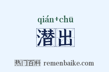 潜出是什么意思的图片
